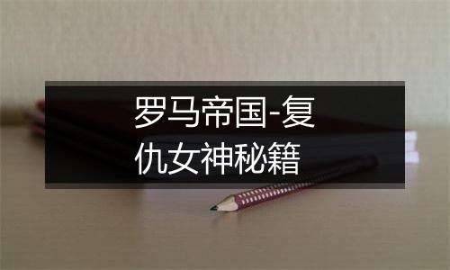 罗马帝国-复仇女神秘籍