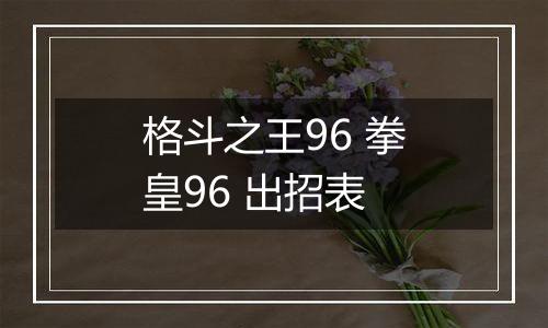 格斗之王96 拳皇96 出招表