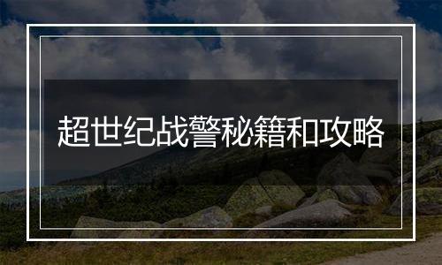 超世纪战警秘籍和攻略