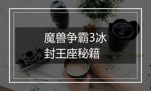 魔兽争霸3冰封王座秘籍