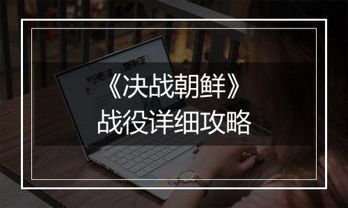 《决战朝鲜》战役详细攻略