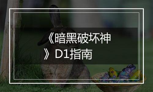 《暗黑破坏神》D1指南