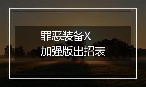 罪恶装备X 加强版出招表
