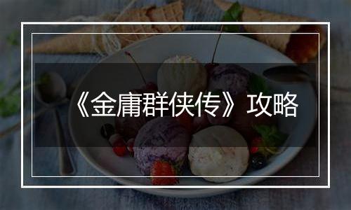 《金庸群侠传》攻略