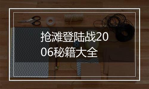 抢滩登陆战2006秘籍大全