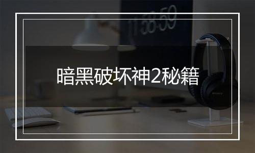 暗黑破坏神2秘籍