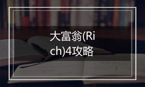 大富翁(Rich)4攻略