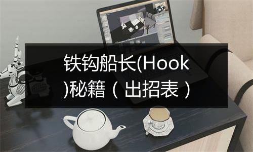 铁钩船长(Hook)秘籍（出招表）