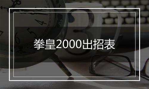 拳皇2000出招表