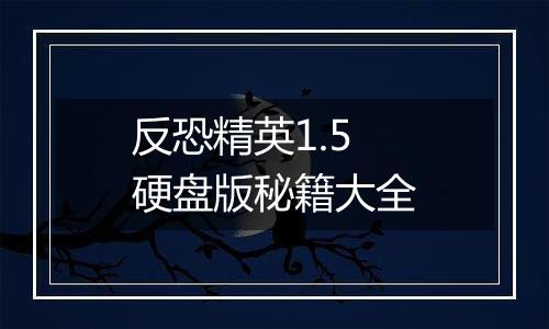 反恐精英1.5硬盘版秘籍大全