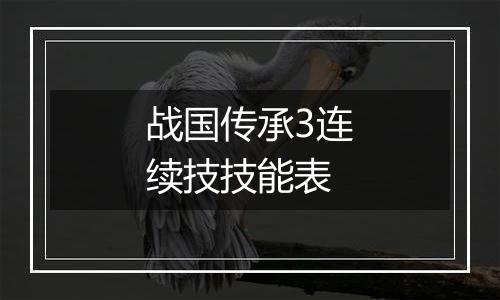 战国传承3连续技技能表