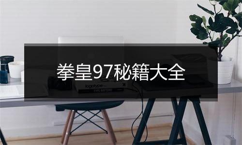 拳皇97秘籍大全