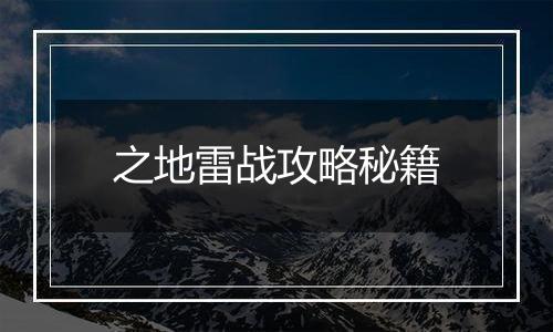 之地雷战攻略秘籍