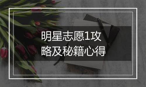 明星志愿1攻略及秘籍心得