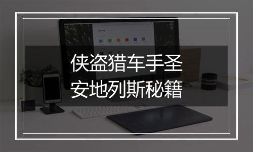 侠盗猎车手圣安地列斯秘籍