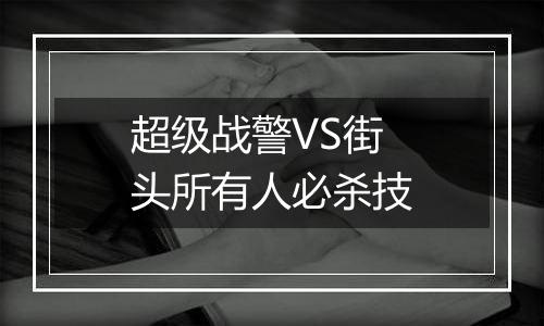 超级战警VS街头所有人必杀技