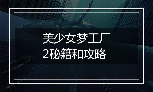 美少女梦工厂2秘籍和攻略
