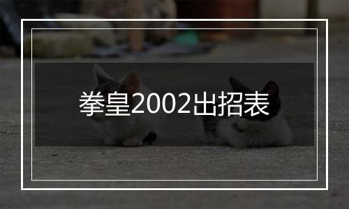 拳皇2002出招表