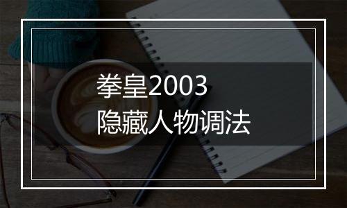 拳皇2003隐藏人物调法