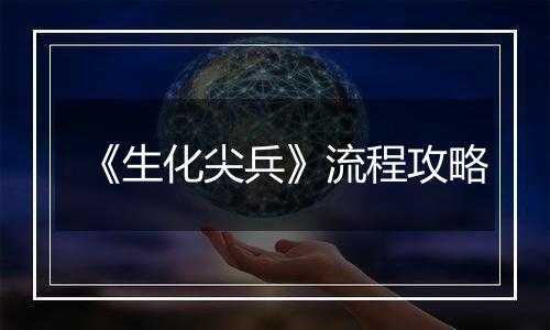 《生化尖兵》流程攻略