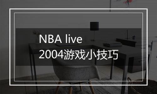 NBA live 2004游戏小技巧