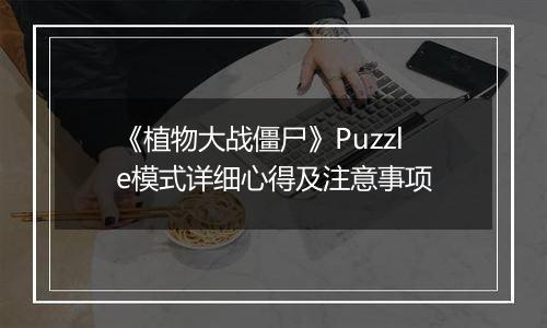 《植物大战僵尸》Puzzle模式详细心得及注意事项