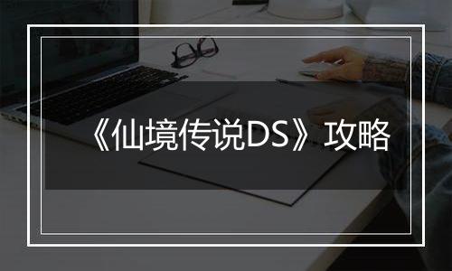 《仙境传说DS》攻略