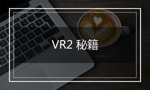 VR2 秘籍