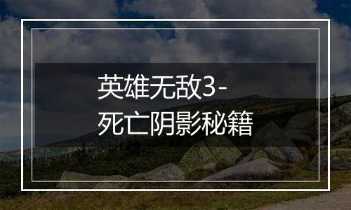 英雄无敌3-死亡阴影秘籍