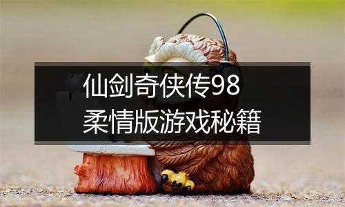 仙剑奇侠传98柔情版游戏秘籍