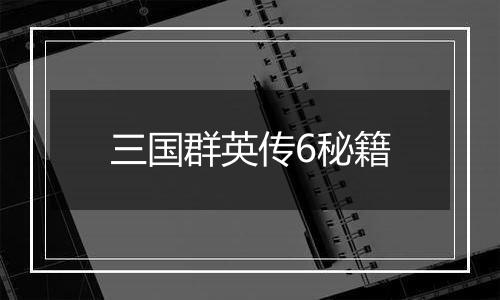 三国群英传6秘籍
