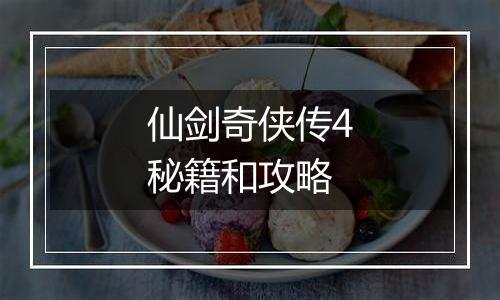 仙剑奇侠传4秘籍和攻略