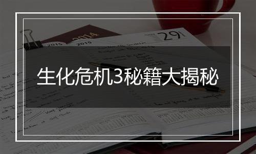 生化危机3秘籍大揭秘
