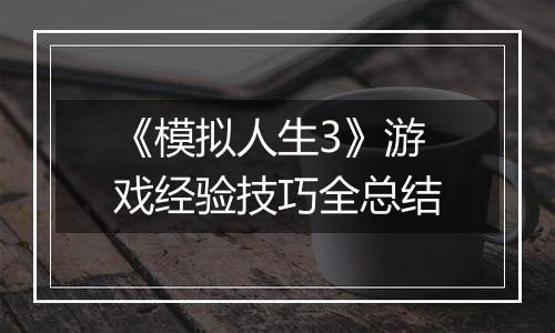 《模拟人生3》游戏经验技巧全总结