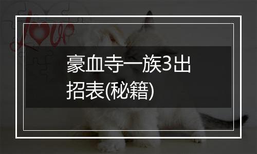 豪血寺一族3出招表(秘籍)