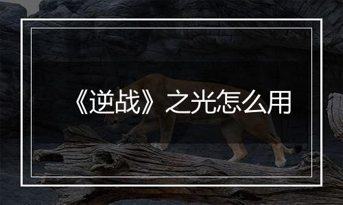 《逆战》之光怎么用