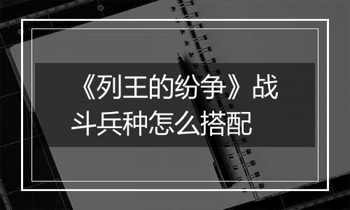 《列王的纷争》战斗兵种怎么搭配