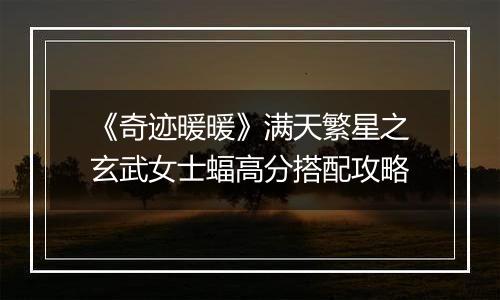 《奇迹暖暖》满天繁星之玄武女士蝠高分搭配攻略