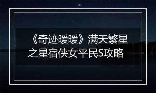 《奇迹暖暖》满天繁星之星宿侠女平民S攻略