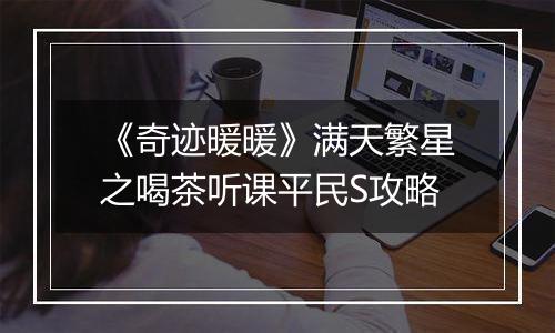 《奇迹暖暖》满天繁星之喝茶听课平民S攻略