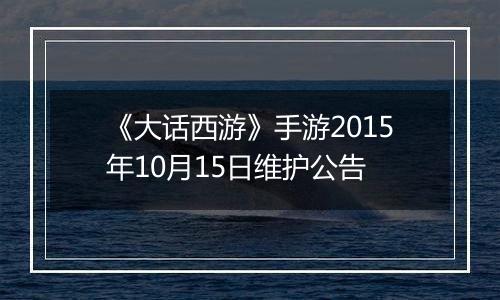 《大话西游》手游2015年10月15日维护公告