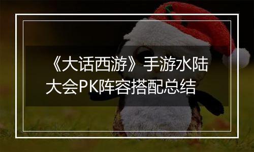 《大话西游》手游水陆大会PK阵容搭配总结