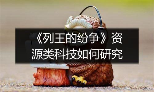 《列王的纷争》资源类科技如何研究