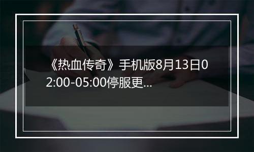 《热血传奇》手机版8月13日02:00-05:00停服更新