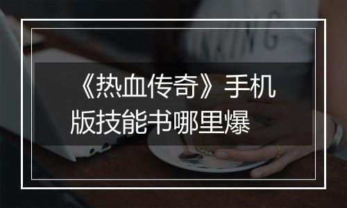 《热血传奇》手机版技能书哪里爆