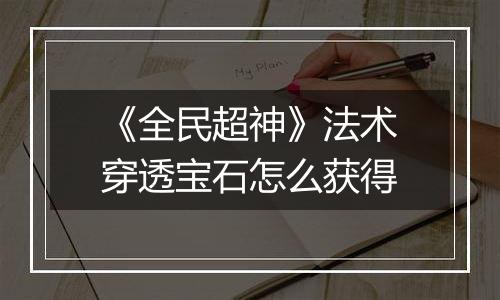 《全民超神》法术穿透宝石怎么获得