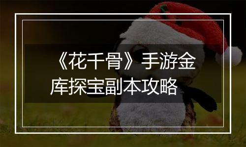 《花千骨》手游金库探宝副本攻略