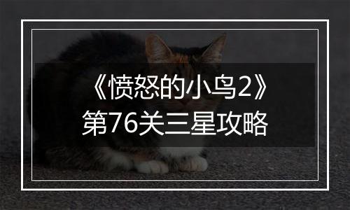 《愤怒的小鸟2》第76关三星攻略