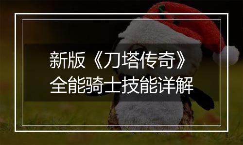 新版《刀塔传奇》全能骑士技能详解