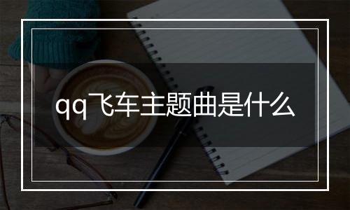 qq飞车主题曲是什么
